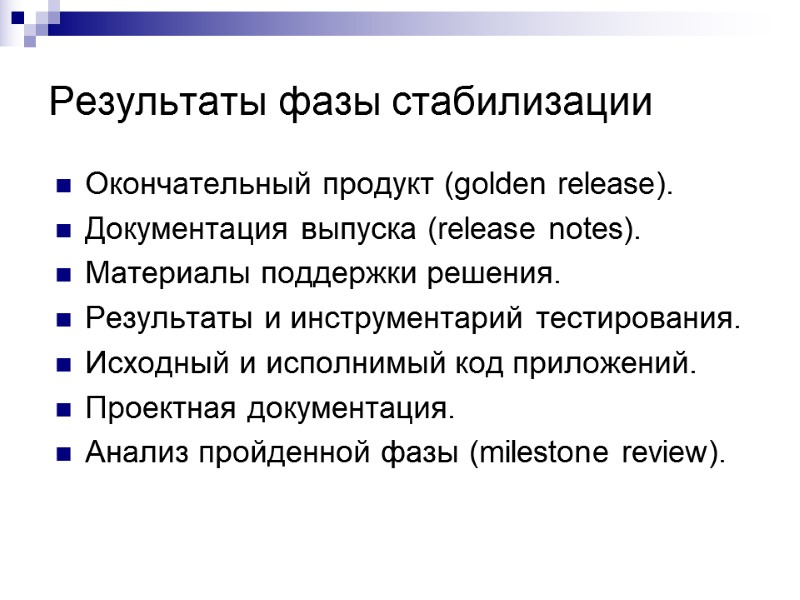 Результаты фазы стабилизации  Окончательный продукт (golden release). Документация выпуска (release notes). Материалы поддержки